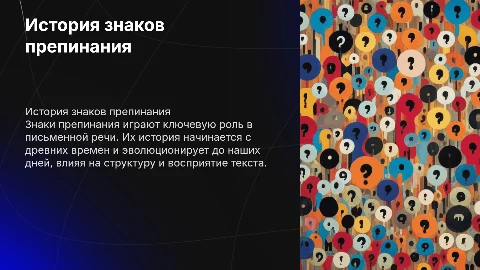 История знаков препинания