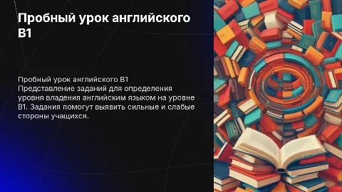 Пробный урок на английском для определения уровня B1