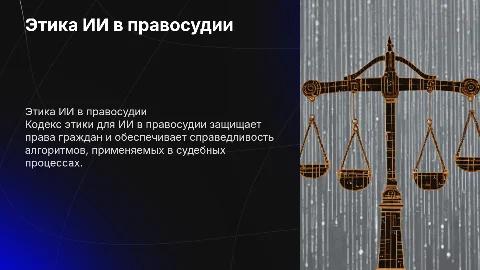 Кодекс этики использования искусственного интеллекта в правосудии