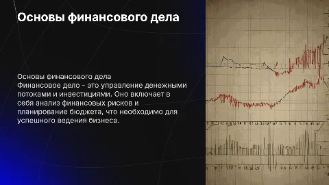 финансовое дело
