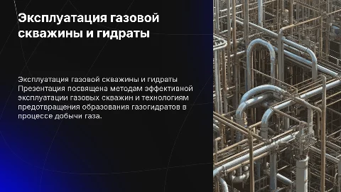 презентация по эксплуатации газовой скважины и борьбе с газогидратами