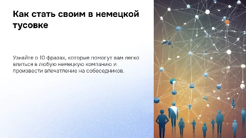 Топ-10 фраз для немецкой тусовки
