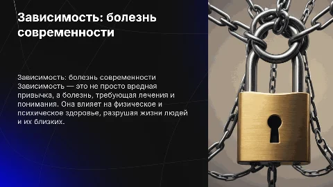 зависимость-это болезнь