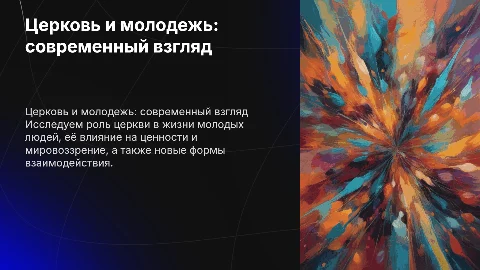 Церковь среди молодежи