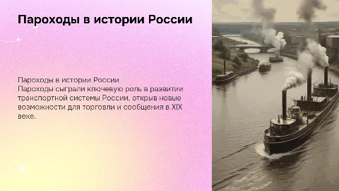 Пароходы в истории России