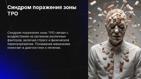 Синдром поражения зоны ТРО