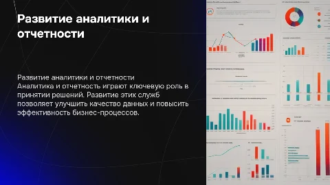 Развитие службы аналитики и отчетности