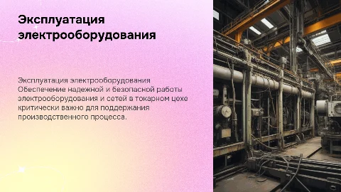 Техническая эксплуатация электрооборудования токарного цеха