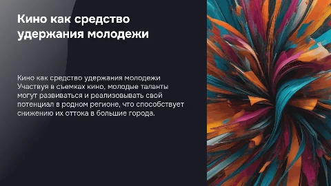 Решение проблемы оттока молодежи через участие в съемках кино