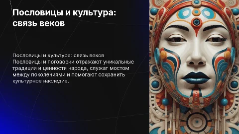 пословицы и поговорки как отражение культуры народа