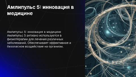 амлипульс 5 в медицине