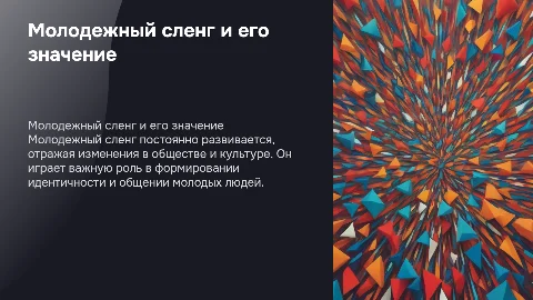 Молодежный сленг и жаргон