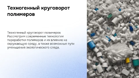 Техногенный круговорот полимеров