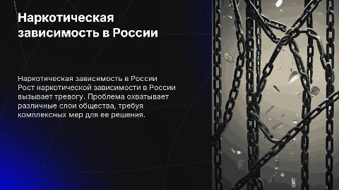 Распространенность наркотической зависимости в России