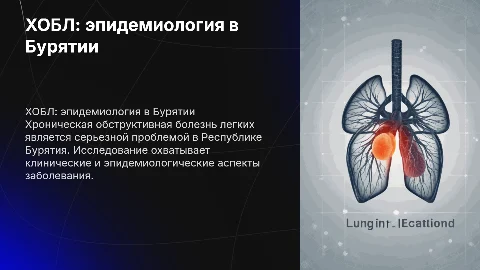 ХОБЛ в Бурятии: клинико-эпидемиологический анализ