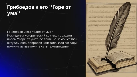 Горе от ума, Грибоедов, история, вопросы контроля, иллюстрации