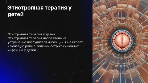 этиотропная терапия при острых кишечных инфекциях у детей