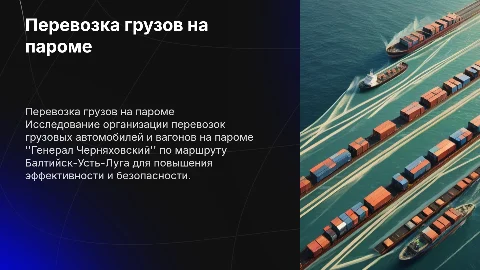 Организация перевозки грузовых автомобилей на пароме