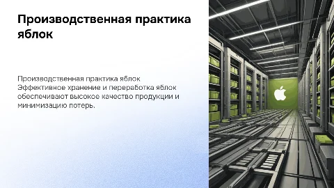 хорошая производственная практика хранения и переработки яблок