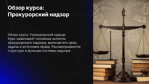 Обзор курса «Прокурорский надзор»: предмет и система