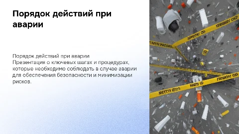Порядок действий при аварии