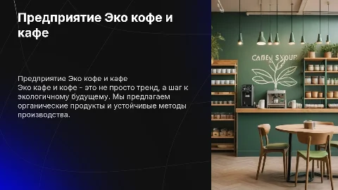 Предприятие Эко кофе и эко кафе