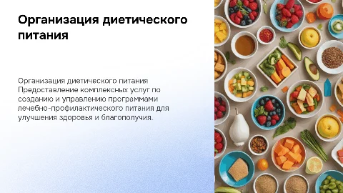 Услуги по организации диетического питания для здоровья