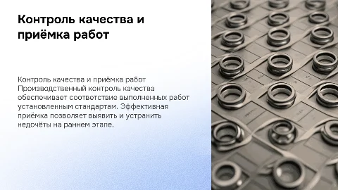 Производственный контроль качества и приемка работ