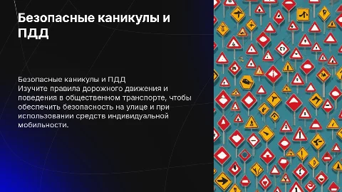 Безопасные каникулы: соблюдай ПДД и правила поведения