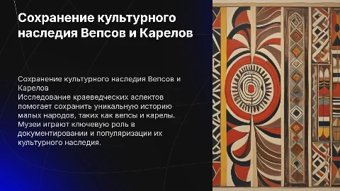 Сохранение истории малых народов через краеведение и музеи