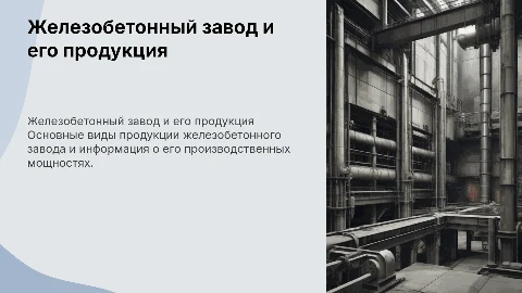 Железобетонный завод: продукция и мощности производства