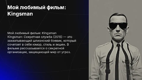 Мой любимый фильм-Kingsman: Секретная служба (2015)