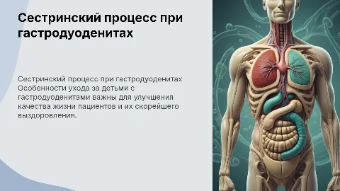 Сестринский процесс при гастродуоденитах у детей