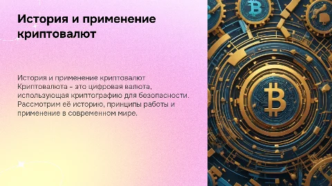 Криптовалюта: история, принципы работы и применение