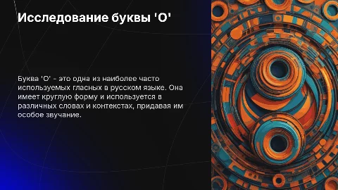 Буква 'О'