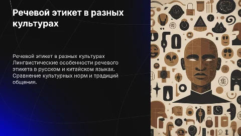 ЛИНГВИСТИЧЕСКИЕ АСПЕКТЫ РЕЧЕВОГО ЭТИКЕТА В РУССКОМ И КИТАЙСКОМ ЯЗЫКАХ