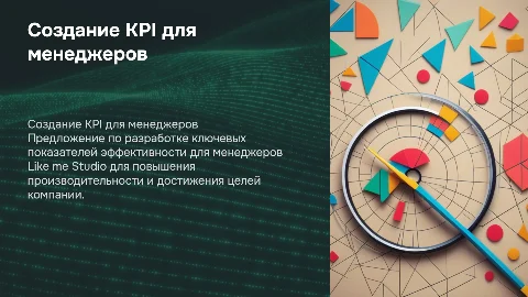 Создание KPI для менеджеров Like me Studio