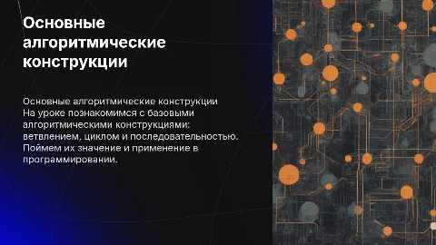 урок в 6 классе по теме Основные алгоритмические конструкции