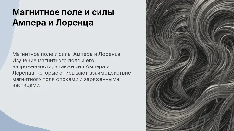 Магнитное поле: напряжённость, сила Ампера и Лоренца