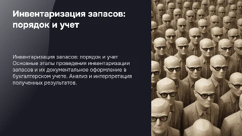 Порядок проведения инвентаризации запасов в учете