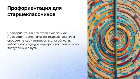«Профориентационная работа со старшеклассниками»