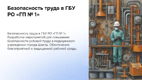 Разработка мероприятий по обеспечению безопасности труда