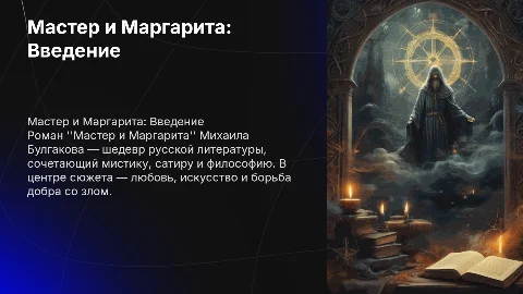 Любимая книга"Мастер и Маргарита"Про автора, сюжет книги
