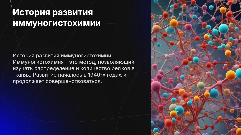 история развития иммуногистохимии