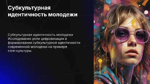 Субкультурная идентичность молодежи в условиях цифровизации