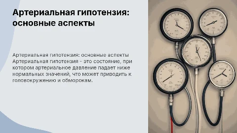 артериальная гипотензия