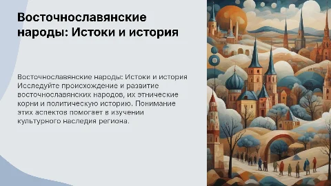 Восточнославянские народы: История и культурное наследие
