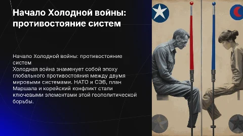 Конфронтация двух мировых систем: начало Холодной войны