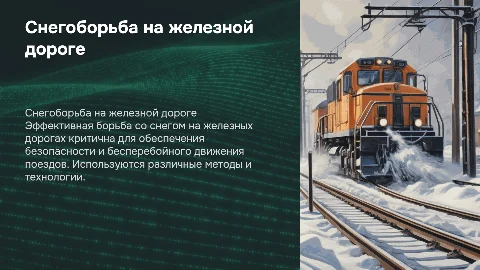 Снегоборьба на железной дороге