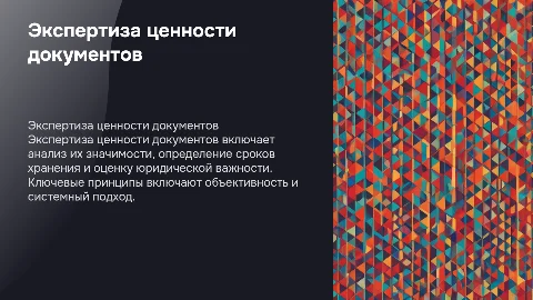 Задачи и методы экспертизы ценности документов